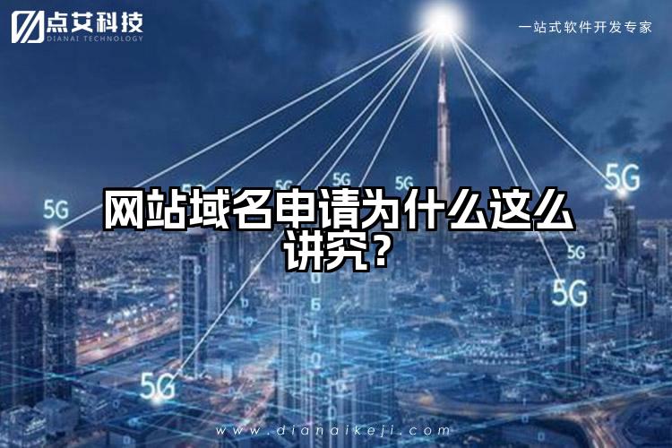 网站域名申请为什么这么讲究?
