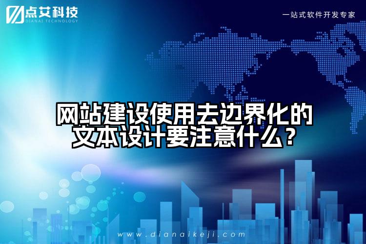 网站建设使用去边界化的文本设计要注意什么?