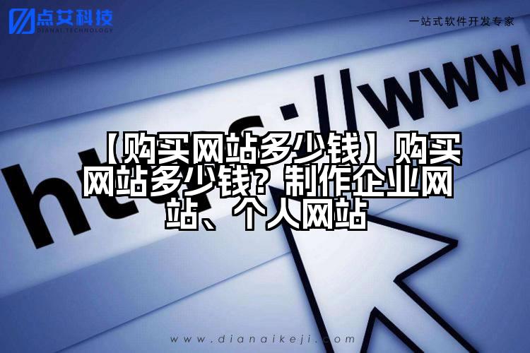 【购买网站多少钱】购买网站多少钱?制作企业网站、个人网站