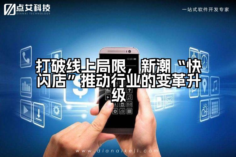 打破线上局限，新潮“快闪店”推动行业的变革升级