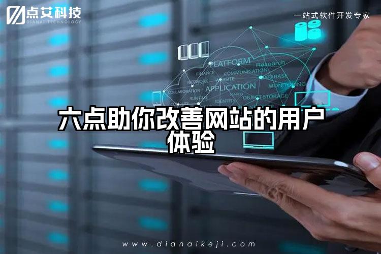 六点助你改善网站的用户体验