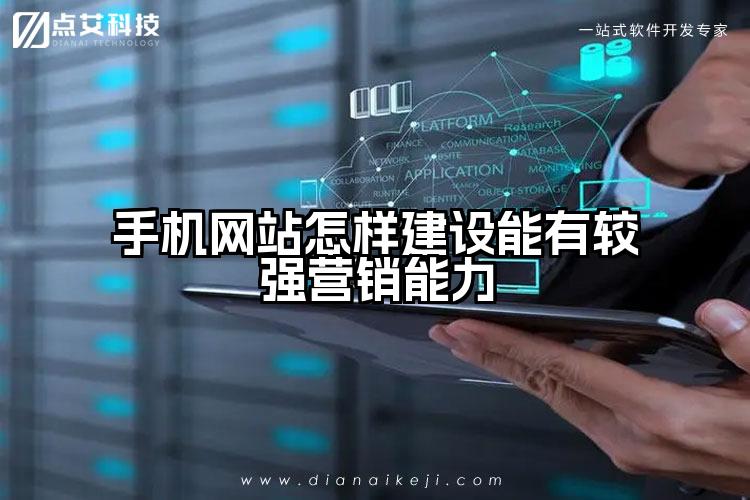 手机网站怎样建设能有较强营销能力