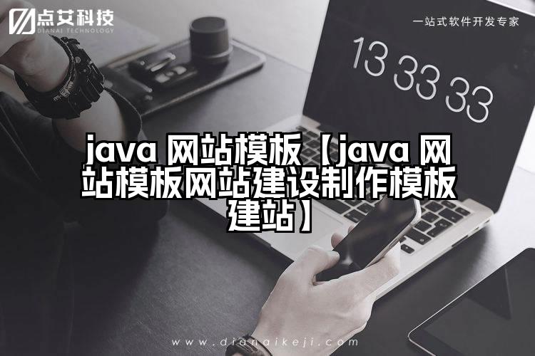 java 网站模板【java 网站模板网站建设制作模板建站】