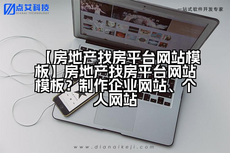 【房地产找房平台网站模板】房地产找房平台网站模板?制作企业网站、个人网站