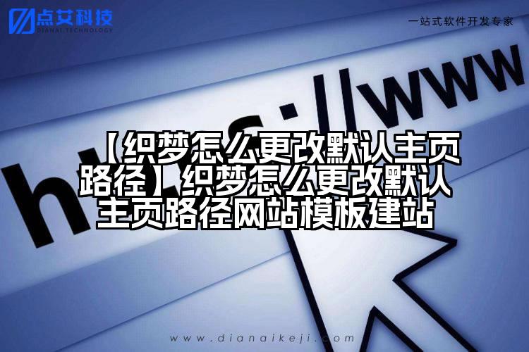 【织梦怎么更改默认主页路径】织梦怎么更改默认主页路径网站模板建站