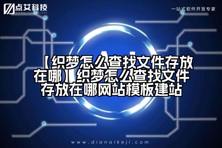 【织梦怎么查找文件存放在哪】织梦怎么查找文件存放在哪网站模板建站