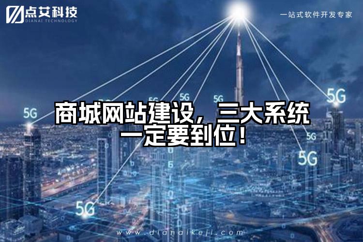 商城网站建设，三大系统一定要到位！