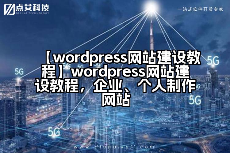 【wordpress网站建设教程】wordpress网站建设教程，企业、个人制作网站