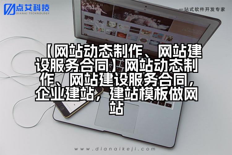 【网站动态制作、网站建设服务合同】网站动态制作、网站建设服务合同,企业建站,建站模板做网站