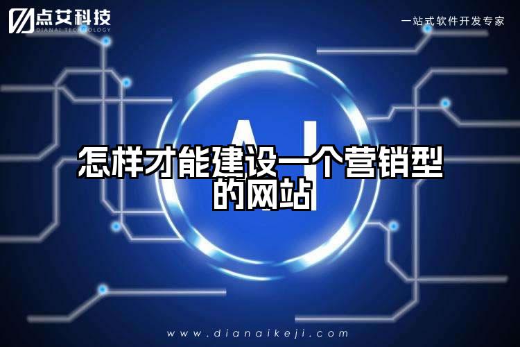 怎样才能建设一个营销型的网站