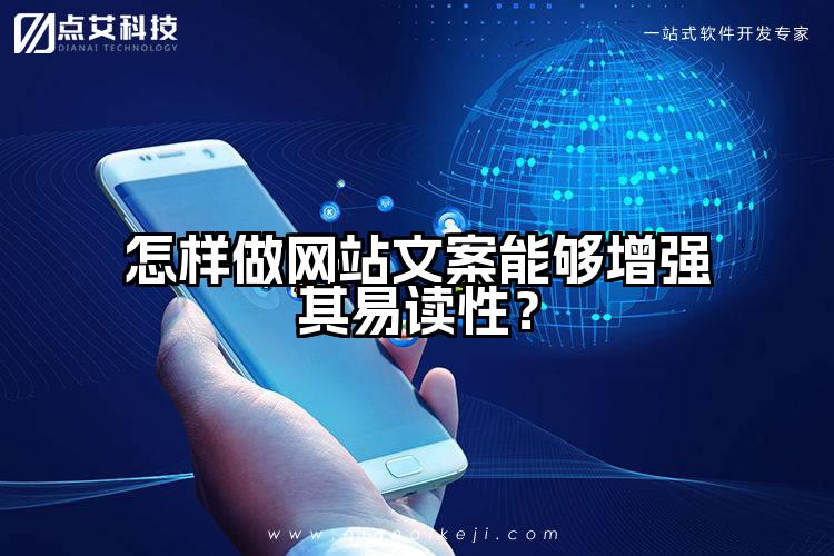 怎样做网站文案能够增强其易读性？