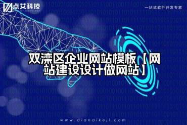 双滦区企业网站模板【网站建设设计做网站】