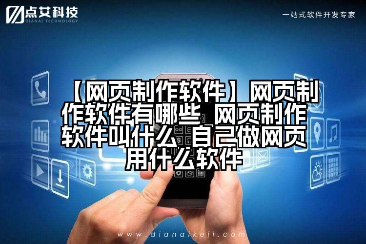 【网页制作软件】网页制作软件有哪些_网页制作软件叫什么_自己做网页用什么软件