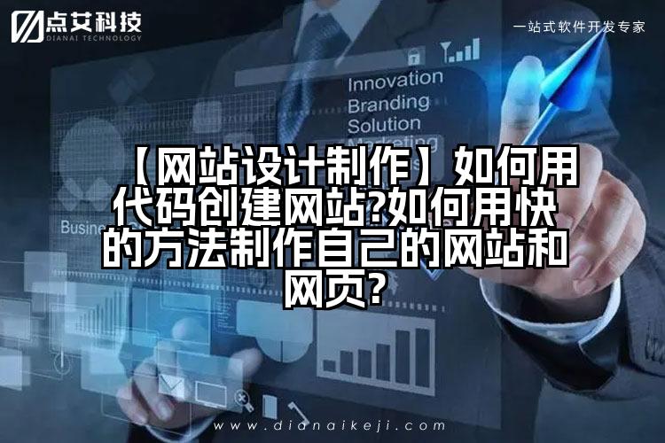 【网站设计制作】如何用代码创建网站?如何用快的方法制作自己的网站和网页?