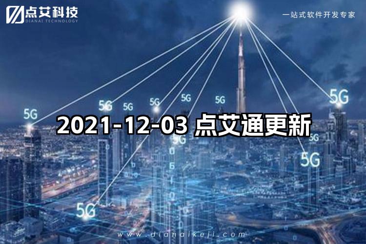 2021-12-03 点艾通更新