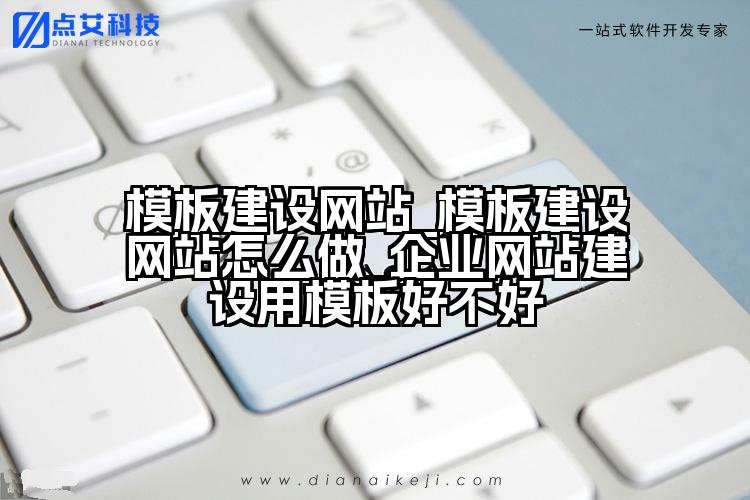 模板建设网站_模板建设网站怎么做_企业网站建设用模板好不好