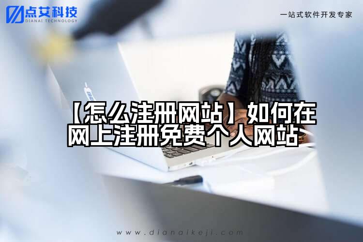 【怎么注册网站】如何在网上注册免费个人网站