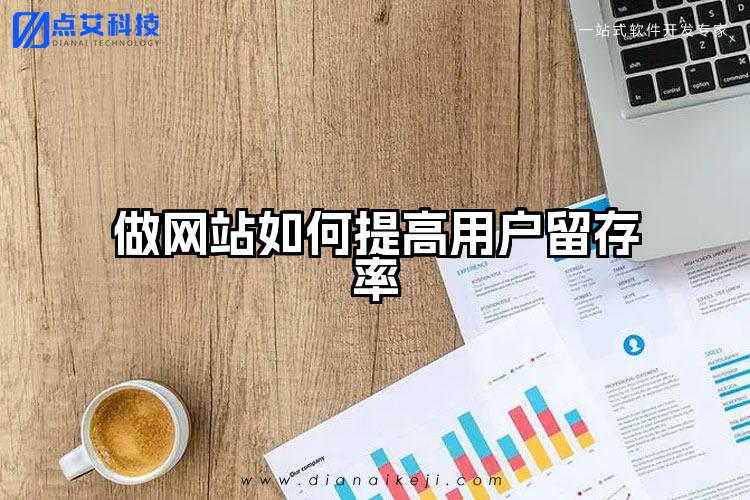 做网站如何提高用户留存率