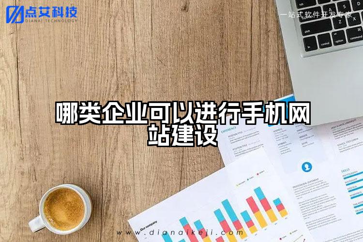 哪类企业可以进行手机网站建设