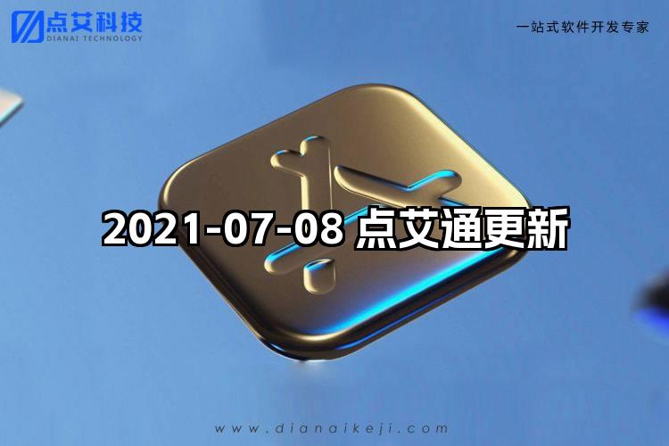 2021-07-08 点艾通更新
