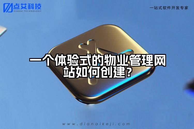 一个体验式的物业管理网站如何创建？