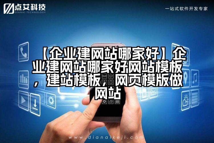 【企业建网站哪家好】企业建网站哪家好网站模板,建站模板,网页模版做网站
