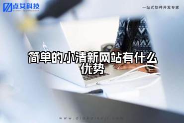 简单的小清新网站有什么优势