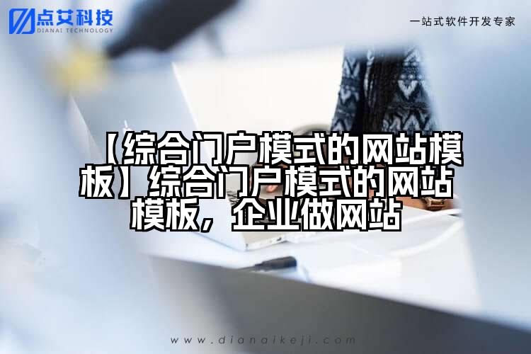 【综合门户模式的网站模板】综合门户模式的网站模板,企业做网站