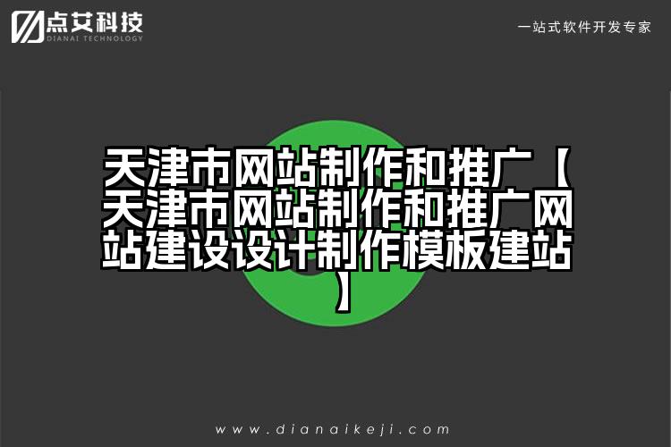 天津市网站制作和推广【天津市网站制作和推广网站建设设计制作模板建站】