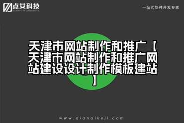 天津市网站制作和推广【天津市网站制作和推广网站建设设计制作模板建站】