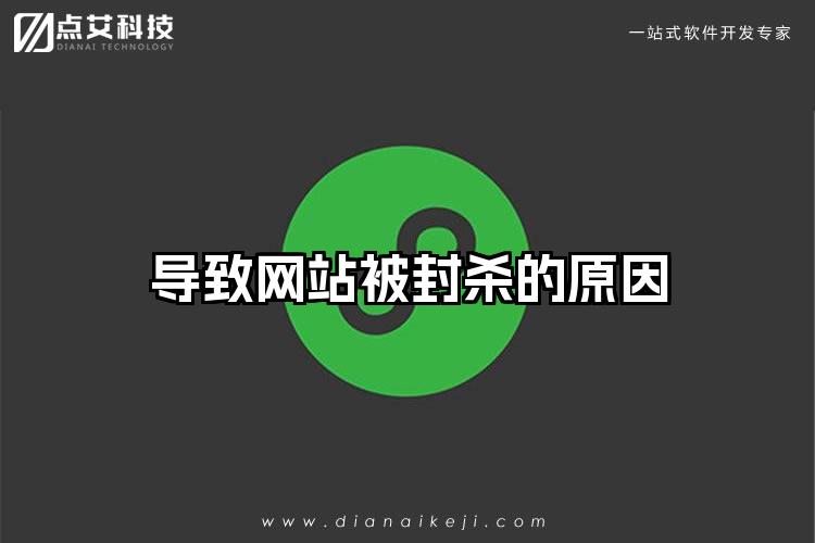 导致网站被封杀的原因