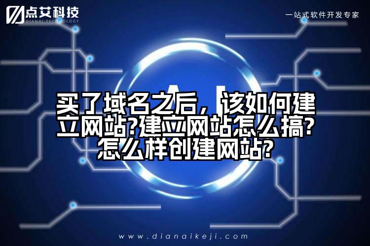 买了域名之后，该如何建立网站?建立网站怎么搞?怎么样创建网站?