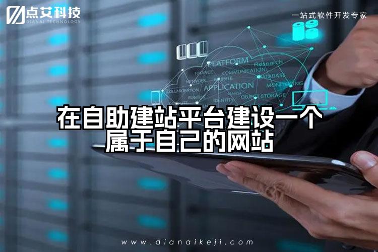 在自助建站平台建设一个属于自己的网站
