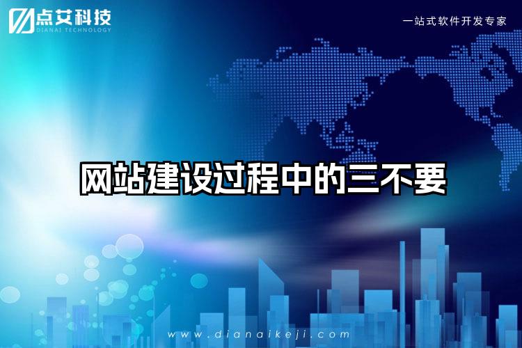 网站建设过程中的三不要