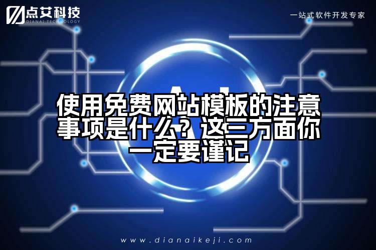 使用免费网站模板的注意事项是什么?这三方面你一定要谨记