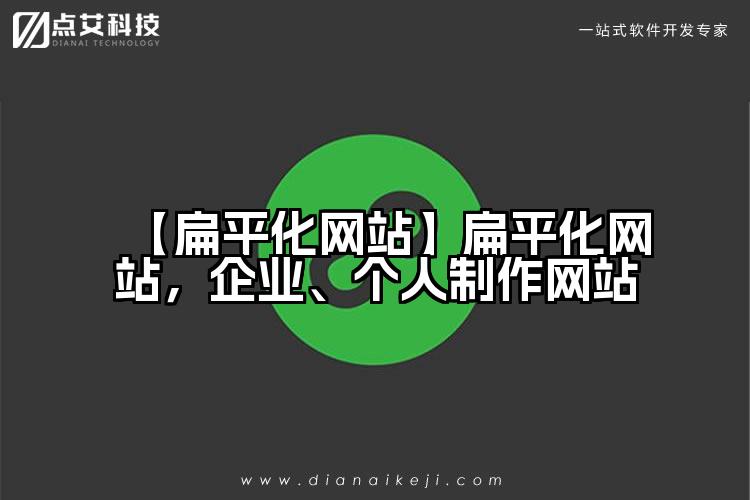 【扁平化网站】扁平化网站，企业、个人制作网站