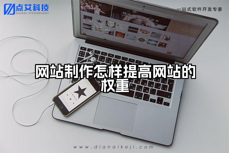 网站制作怎样提高网站的权重