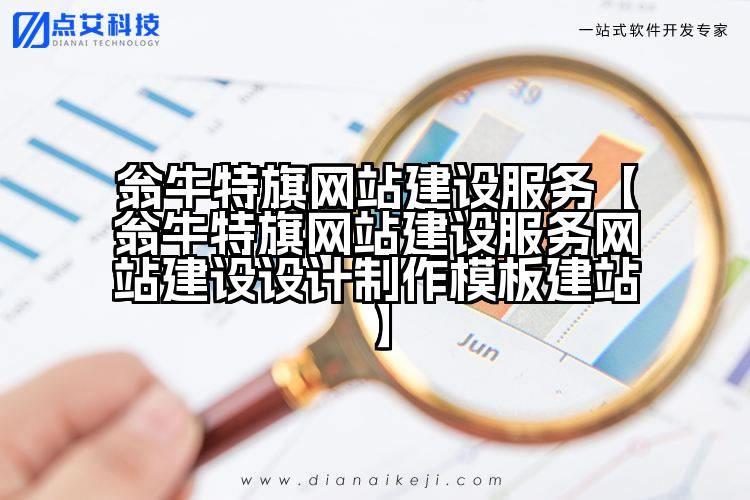 翁牛特旗网站建设服务【翁牛特旗网站建设服务网站建设设计制作模板建站】
