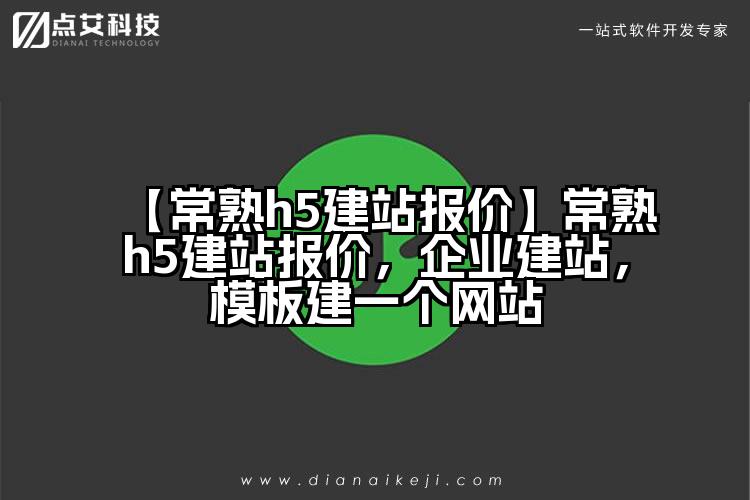 【常熟h5建站报价】常熟h5建站报价,企业建站,模板建一个网站