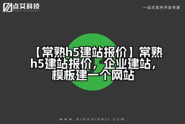 【常熟h5建站报价】常熟h5建站报价，企业建站，模板建一个网站