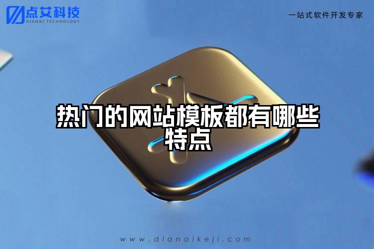 热门的网站模板都有哪些特点