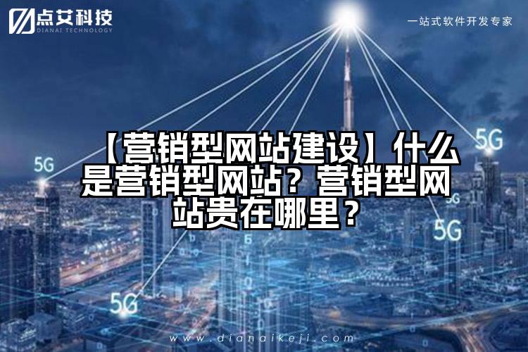 【营销型网站建设】什么是营销型网站?营销型网站贵在哪里?