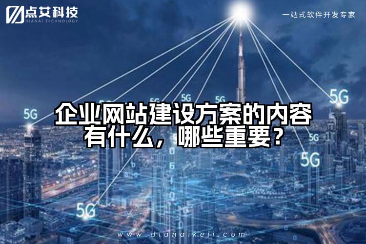 企业网站建设方案的内容有什么,哪些重要?