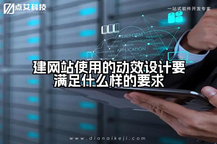 建网站使用的动效设计要满足什么样的要求