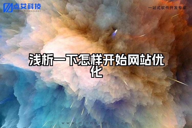 浅析一下怎样开始网站优化