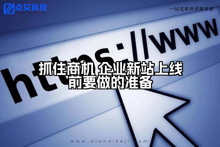 抓住商机 企业新站上线前要做的准备