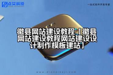 徽县网站建设教程【徽县网站建设教程网站建设设计制作模板建站】