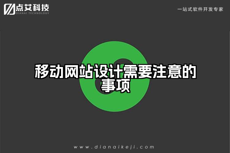 移动网站设计需要注意的事项