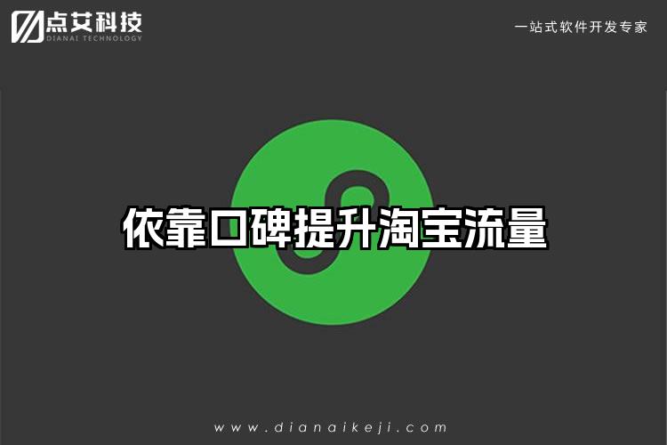依靠口碑提升淘宝流量