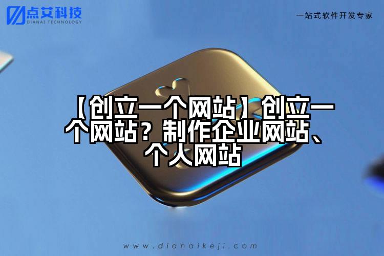 【创立一个网站】创立一个网站？制作企业网站、个人网站